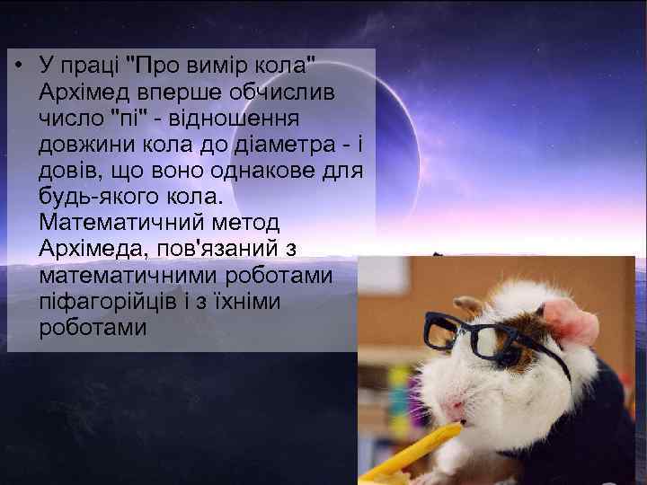  • У праці "Про вимір кола" Архімед вперше обчислив число "пі" - відношення