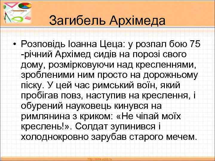 Загибель Архімеда • Розповідь Іоанна Цеца: у розпал бою 75 -річний Архімед сидів на