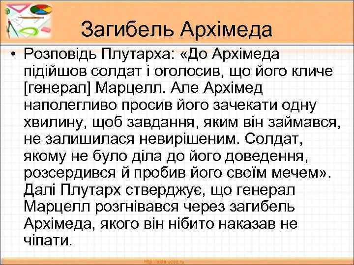 Загибель Архімеда • Розповідь Плутарха: «До Архімеда підійшов солдат і оголосив, що його кличе