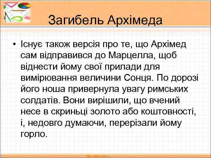 Загибель Архімеда • Існує також версія про те, що Архімед сам відправився до Марцелла,