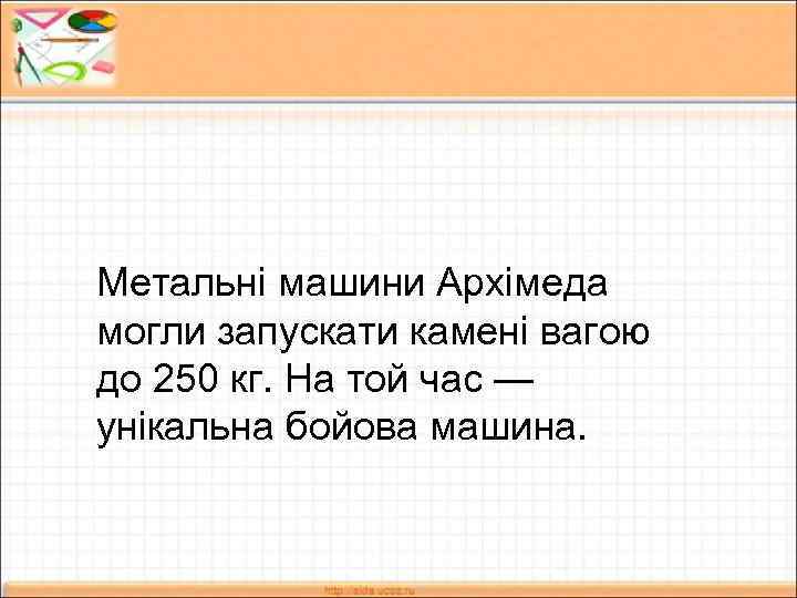 Метальні машини Архімеда могли запускати камені вагою до 250 кг. На той час —