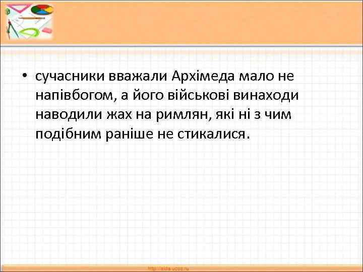  • cучасники вважали Архімеда мало не напівбогом, а його військові винаходи наводили жах