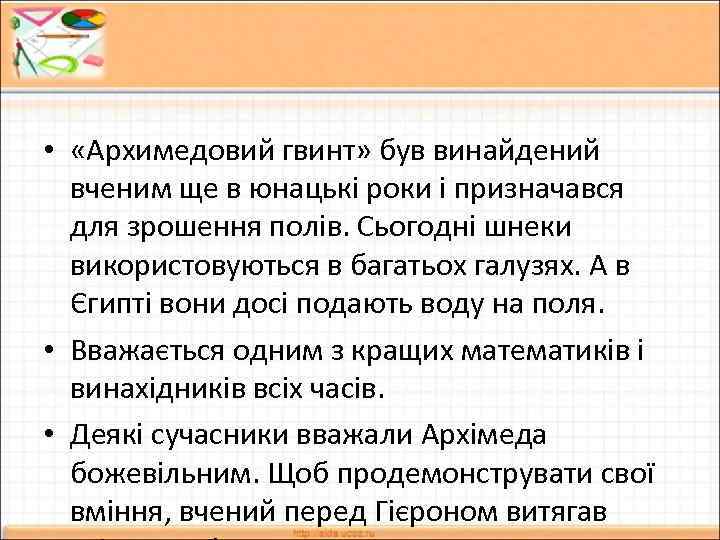  • «Архимедовий гвинт» був винайдений вченим ще в юнацькі роки і призначався для