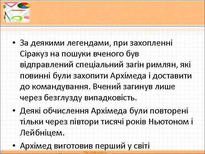  • За деякими легендами, при захопленні Сіракуз на пошуки вченого був відправлений спеціальний