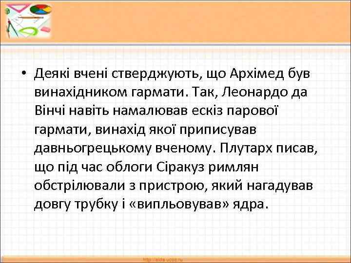  • Деякі вчені стверджують, що Архімед був винахідником гармати. Так, Леонардо да Вінчі