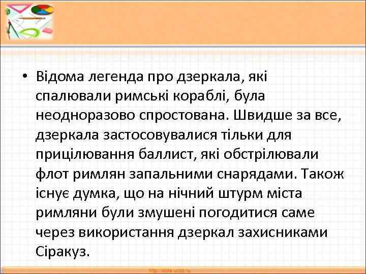  • Відома легенда про дзеркала, які спалювали римські кораблі, була неодноразово спростована. Швидше