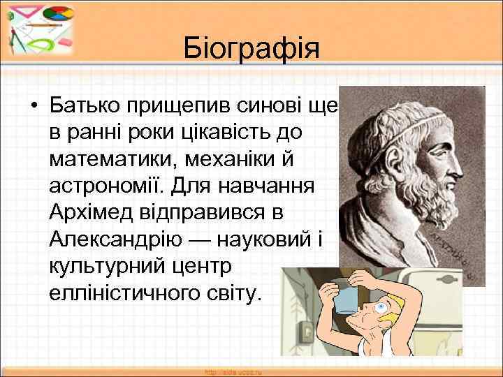 Біографія • Батько прищепив синові ще в ранні роки цікавість до математики, механіки й