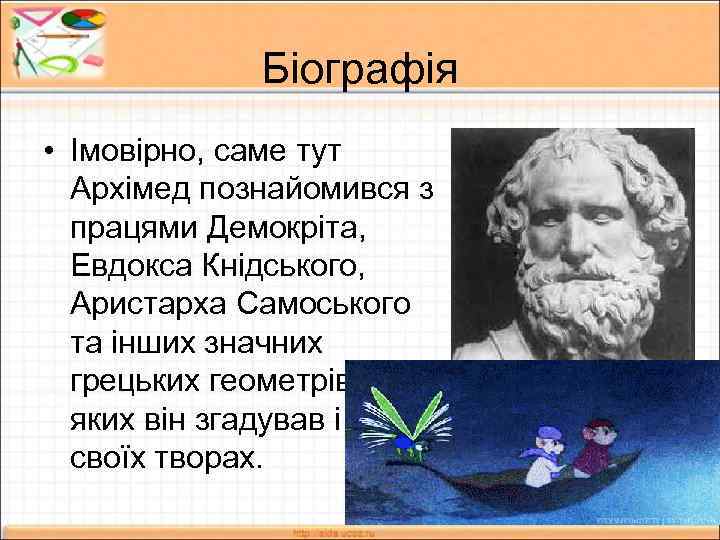 Біографія • Імовірно, саме тут Архімед познайомився з працями Демокріта, Евдокса Кнідського, Аристарха Самоського