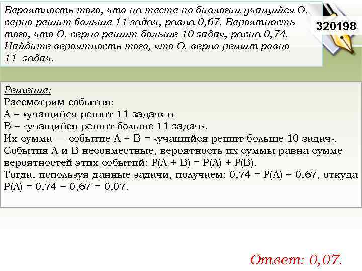 Вероятность того, что на тесте по биологии учащийся О. верно решит больше 11 задач,