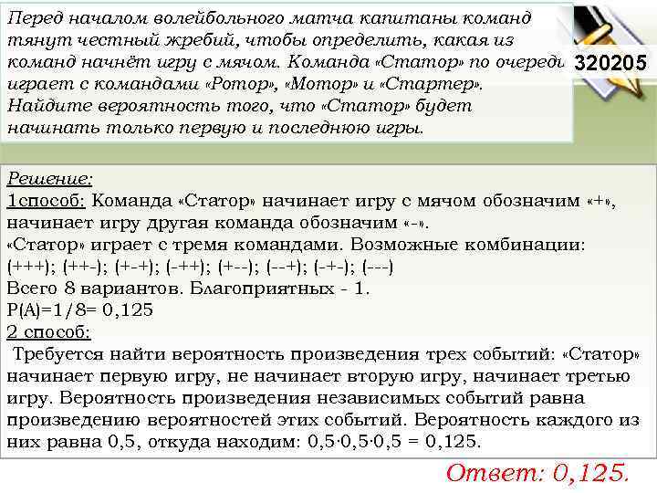 Перед началом волейбольного матча капитаны команд тянут честный жребий, чтобы определить, какая из команд