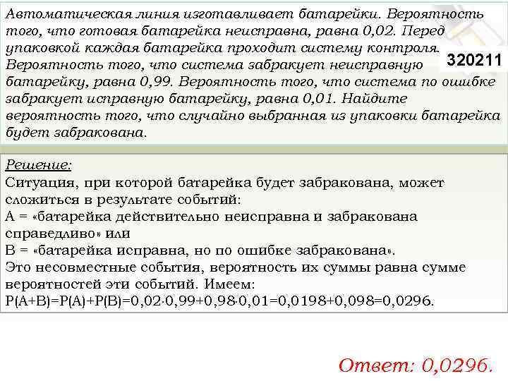 Автоматическая линия изготавливает батарейки. Вероятность того, что готовая батарейка неисправна, равна 0, 02. Перед