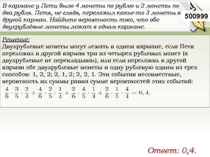 В кармане у Пети было 4 монеты по рублю и 2 монеты по два