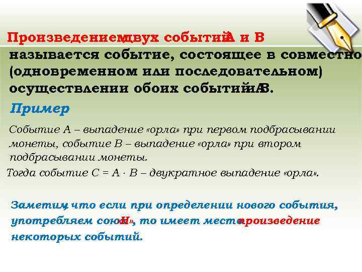 Произведением двух событий и В А называется событие, состоящее в совместно (одновременном или последовательном)