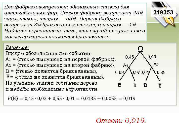 Две фабрики выпускают одинаковые стекла для автомобильных фар. Первая фабрика выпускает 45% этих стекол,