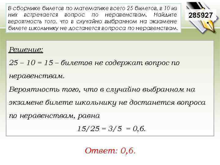 В сборнике билетов по математике всего 25 билетов, в 10 из них встречается вопрос