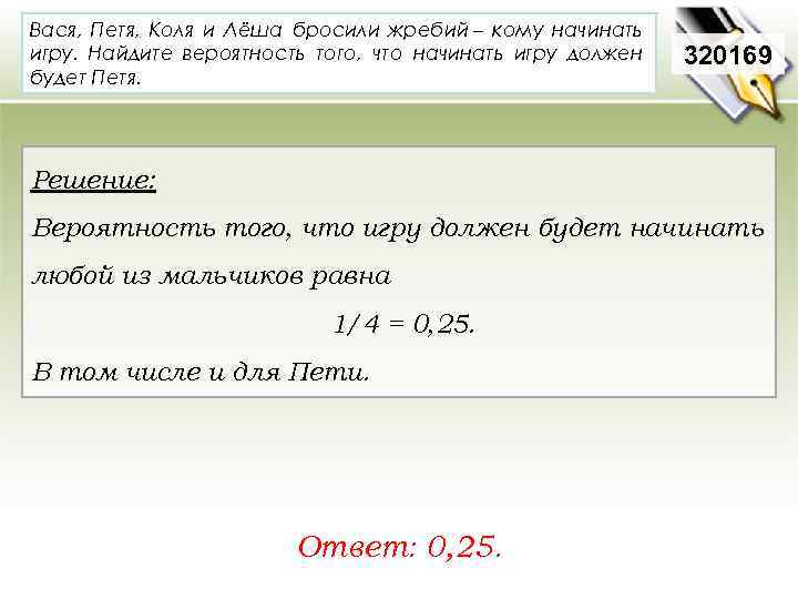 Вася, Петя, Коля и Лёша бросили жребий – кому начинать игру. Найдите вероятность того,