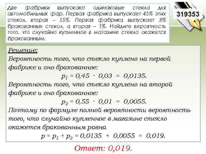 Две фабрики выпускают одинаковые стекла для автомобильных фар. Первая фабрика выпускает 45% этих стекол,