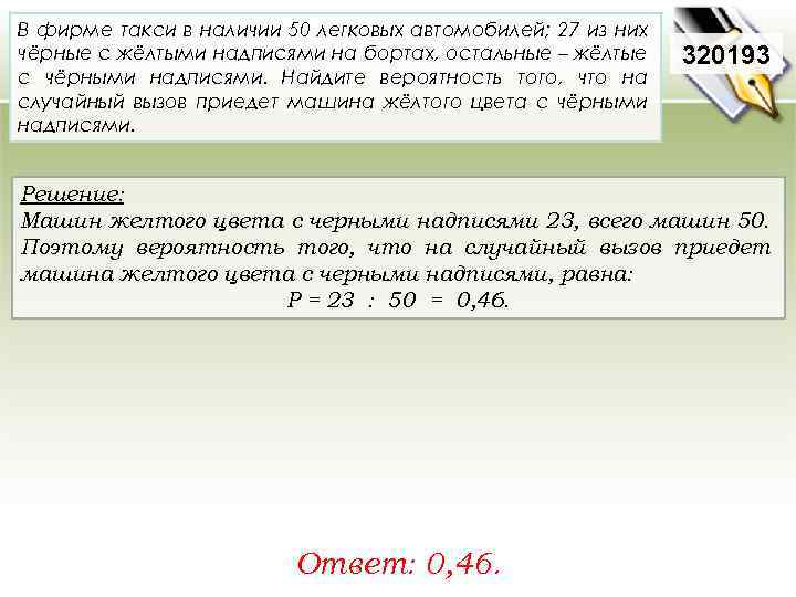 В фирме такси в наличии 50 легковых автомобилей; 27 из них чёрные с жёлтыми