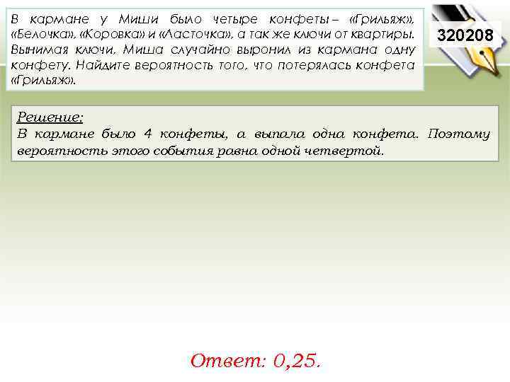 В кармане у Миши было четыре конфеты – «Грильяж» , «Белочка» , «Коровка» и