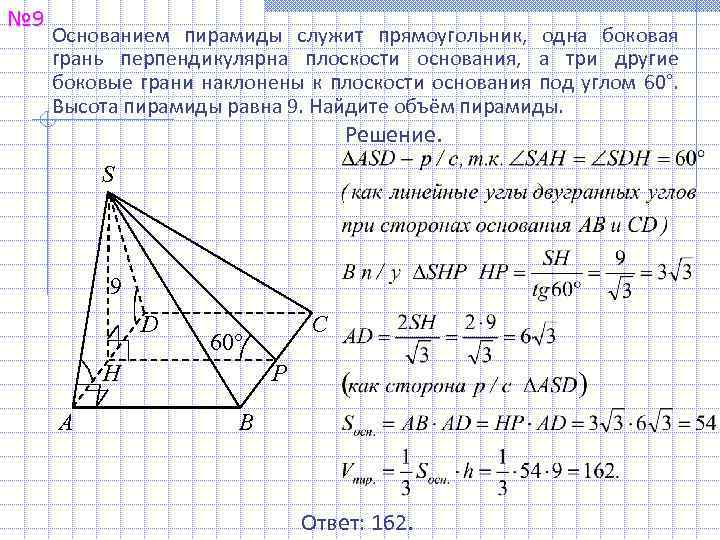 № 9 Основанием пирамиды служит прямоугольник, одна боковая грань перпендикулярна плоскости основания, а три