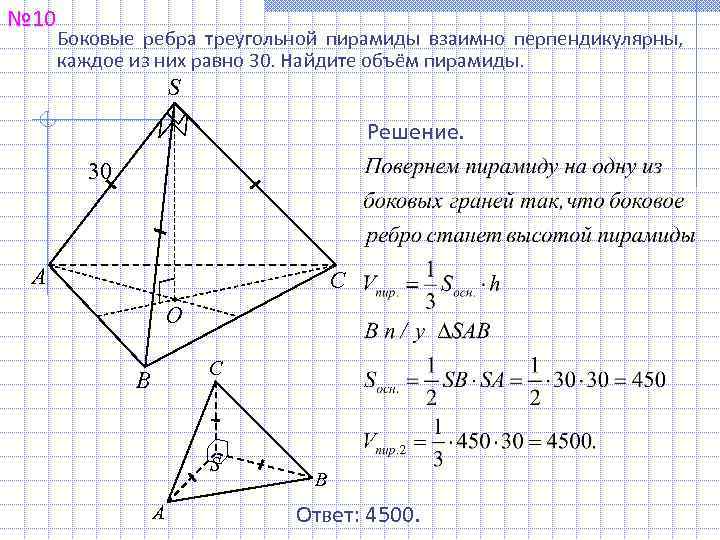 № 10 Боковые ребра треугольной пирамиды взаимно перпендикулярны, каждое из них равно 30. Найдите