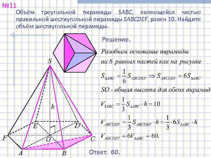 № 11 Объём треугольной пирамиды SABC, являющейся частью правильной шестиугольной пирамиды SABCDEF, равен 10.