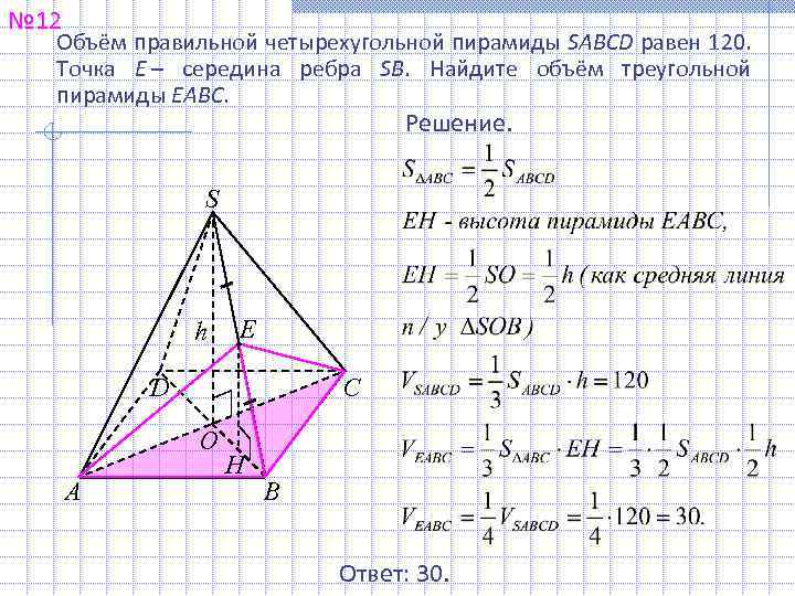 № 12 Объём правильной четырехугольной пирамиды SABCD равен 120. Точка E – середина ребра