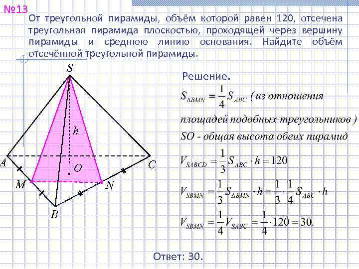 № 13 От треугольной пирамиды, объём которой равен 120, отсечена треугольная пирамида плоскостью, проходящей