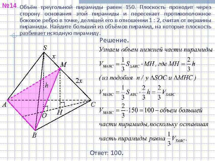 № 14 Объём треугольной пирамиды равен 150. Плоскость проходит через сторону основания этой пирамиды