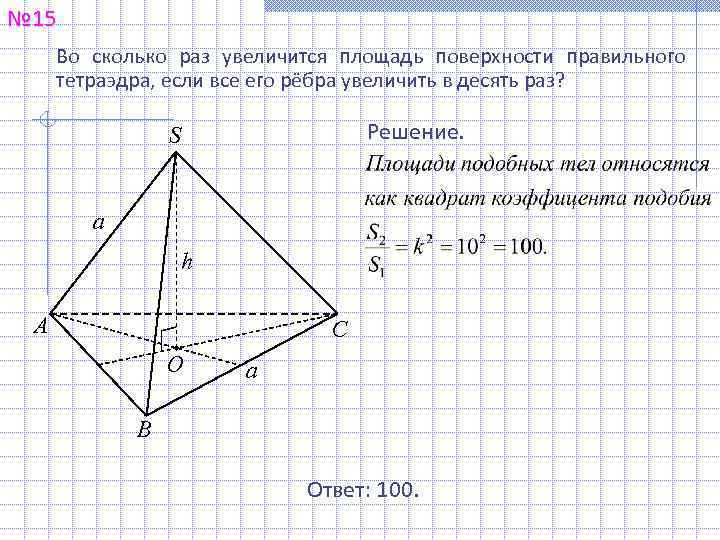 Во сколько раз увеличится площадь боковой поверхности. Площадь поверхности тетраэдра. Площадь правильного тетраэдра. Во сколько увеличится объем пирамиды. Во сколько ПАЗ увеличеться пдощадь повернлсть пировмидв.