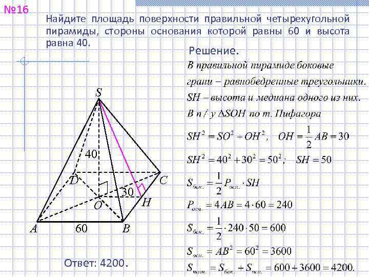 № 16 Найдите площадь поверхности правильной четырехугольной пирамиды, стороны основания которой равны 60 и