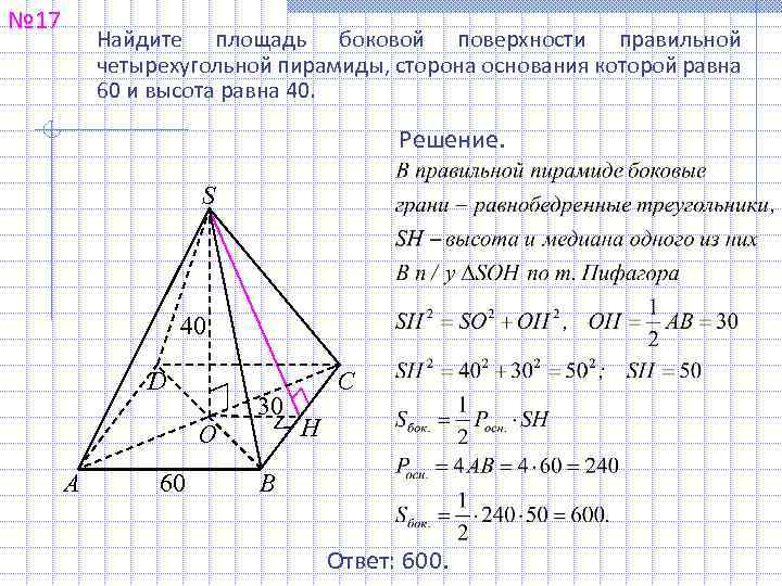 № 17 Найдите площадь боковой поверхности правильной четырехугольной пирамиды, сторона основания которой равна 60