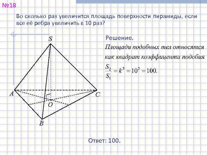 № 18 Во сколько раз увеличится площадь поверхности пирамиды, если все её ребра увеличить