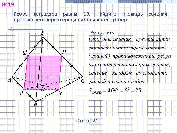 № 19 Ребра тетраэдра равны 10. Найдите площадь сечения, проходящего через середины четырех его