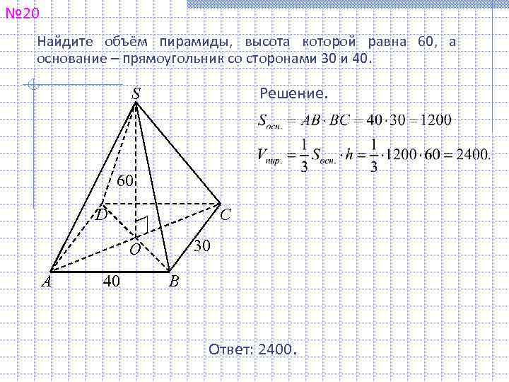 № 20 Найдите объём пирамиды, высота которой равна 60, а основание – прямоугольник со