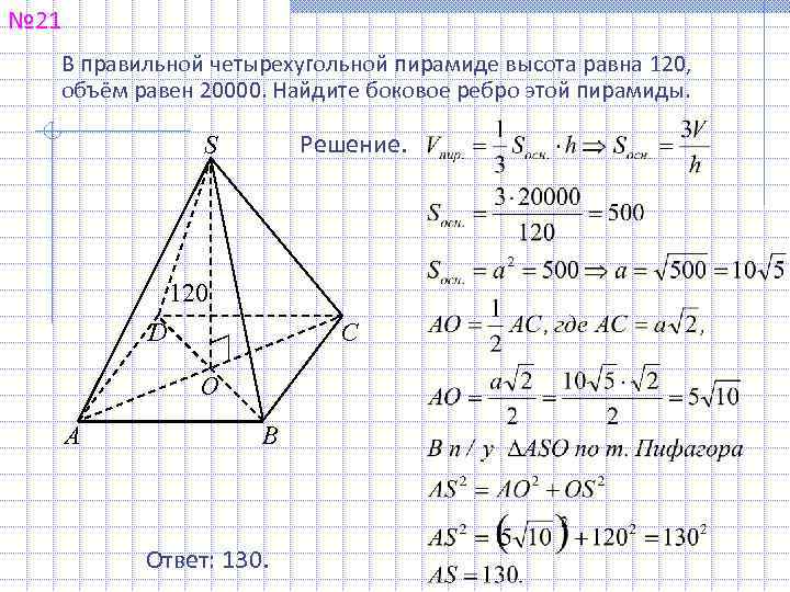 № 21 В правильной четырехугольной пирамиде высота равна 120, объём равен 20000. Найдите боковое