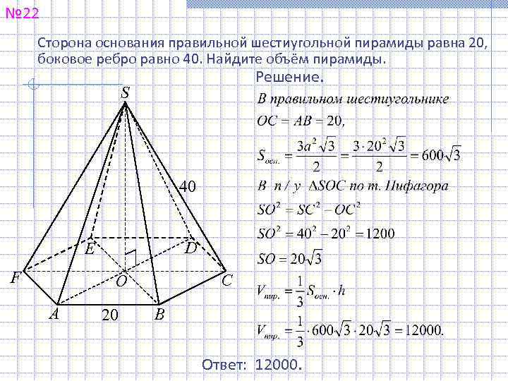 № 22 Сторона основания правильной шестиугольной пирамиды равна 20, боковое ребро равно 40. Найдите