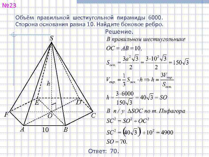 № 23 Объём правильной шестиугольной пирамиды 6000. Сторона основания равна 10. Найдите боковое ребро.