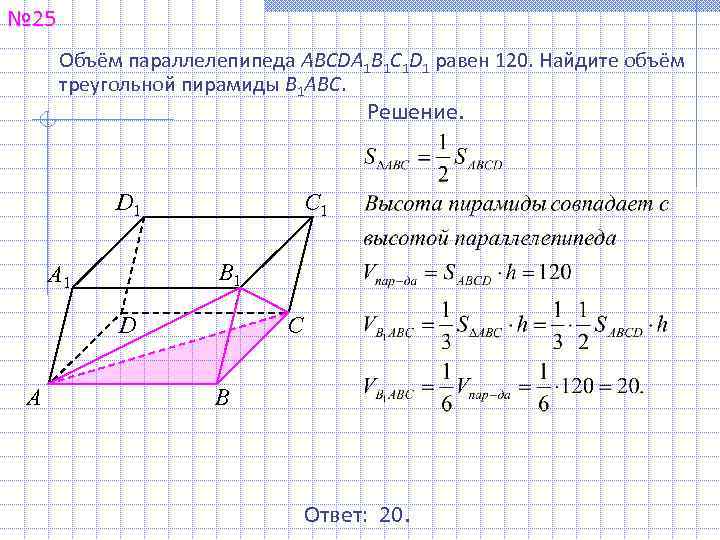 № 25 Объём параллелепипеда ABCDA 1 B 1 C 1 D 1 равен 120.