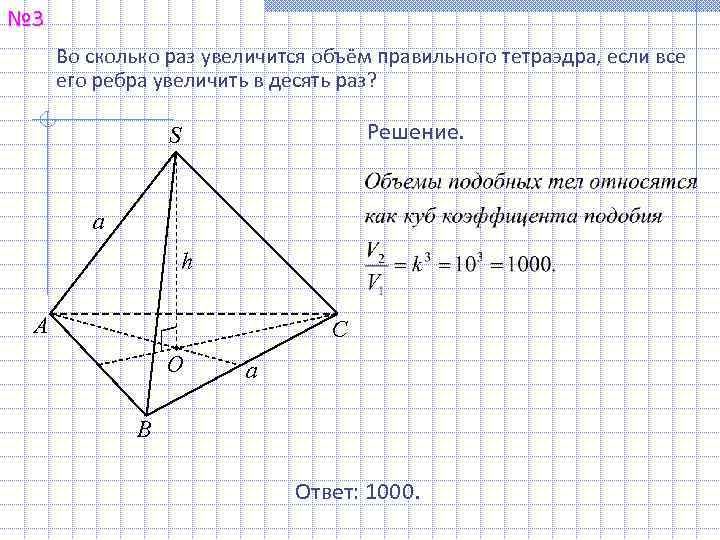 № 3 Во сколько раз увеличится объём правильного тетраэдра, если все его ребра увеличить