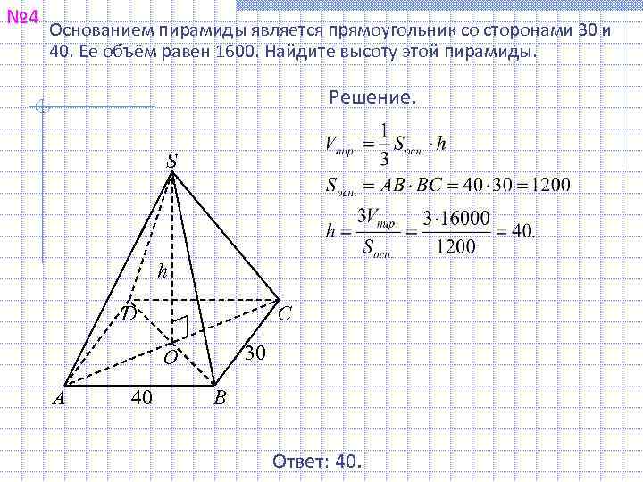 № 4 Основанием пирамиды является прямоугольник со сторонами 30 и 40. Ее объём равен