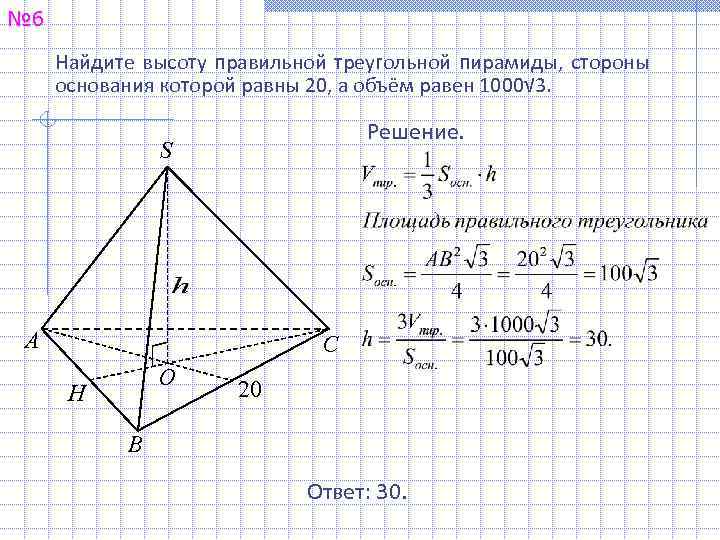 № 6 Найдите высоту правильной треугольной пирамиды, стороны основания которой равны 20, а объём