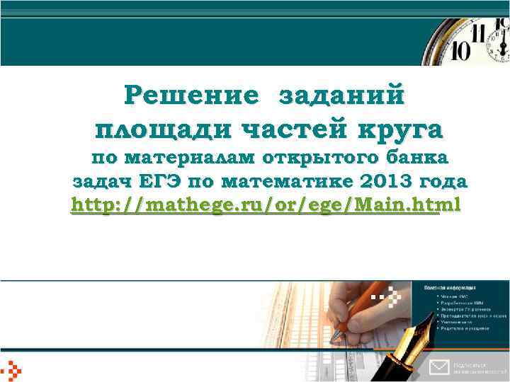 Решение заданий площади частей круга по материалам открытого банка задач ЕГЭ по математике 2013