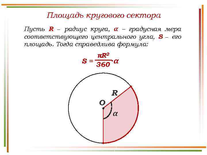 Площадь кругового сектора Пусть R − радиус круга, α – градусная мера соответствующего центрального