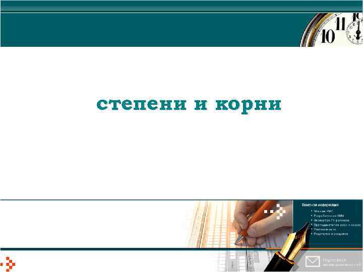 степени и корни 