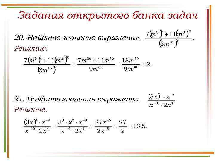 Задания открытого банка задач 20. Найдите значение выражения Решение. 21. Найдите значение выражения Решение.