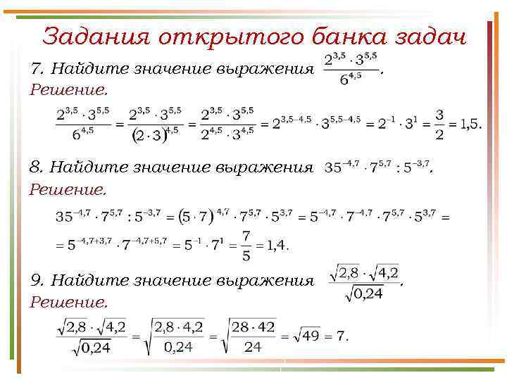 Задания открытого банка задач 7. Найдите значение выражения Решение. . 8. Найдите значение выражения