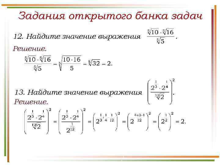 Задания открытого банка задач 12. Найдите значение выражения . Решение. 13. Найдите значение выражения