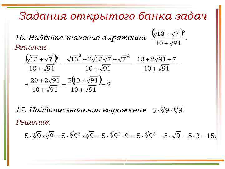 Задания открытого банка задач 16. Найдите значение выражения Решение. 17. Найдите значение выражения Решение.