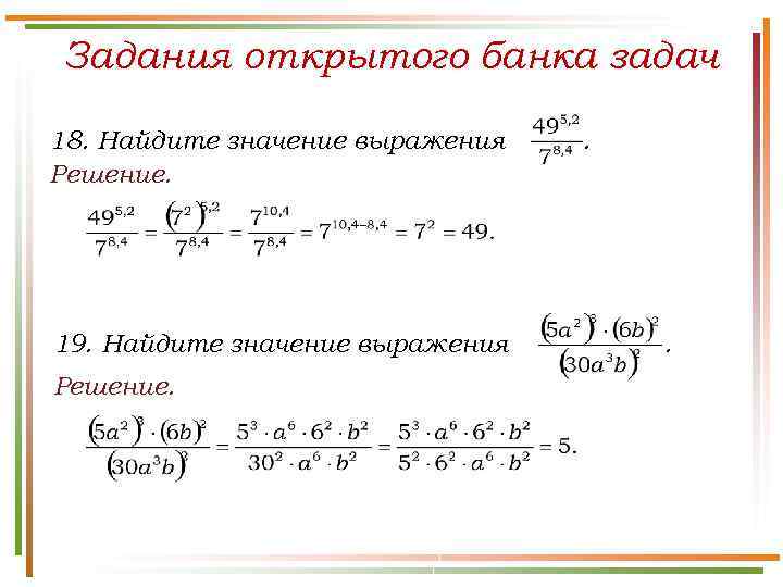 Задания открытого банка задач 18. Найдите значение выражения Решение. 19. Найдите значение выражения Решение.